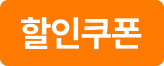 할인쿠폰