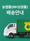 농협몰(NH싱씽몰) 배송안내